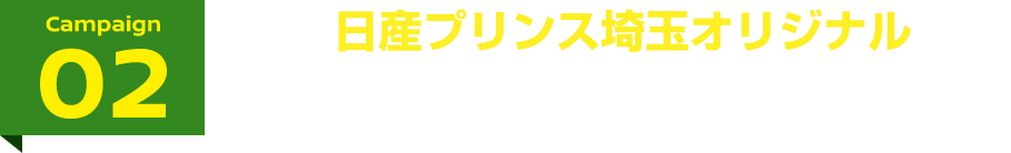 Campaign02 日産プリンス埼玉オリジナルEVサポートキャンペーン