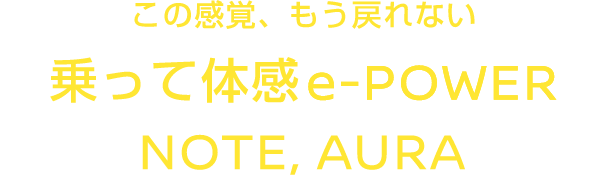 この感覚、もう戻れない 乗って体感e-POWER NOTE,AURA