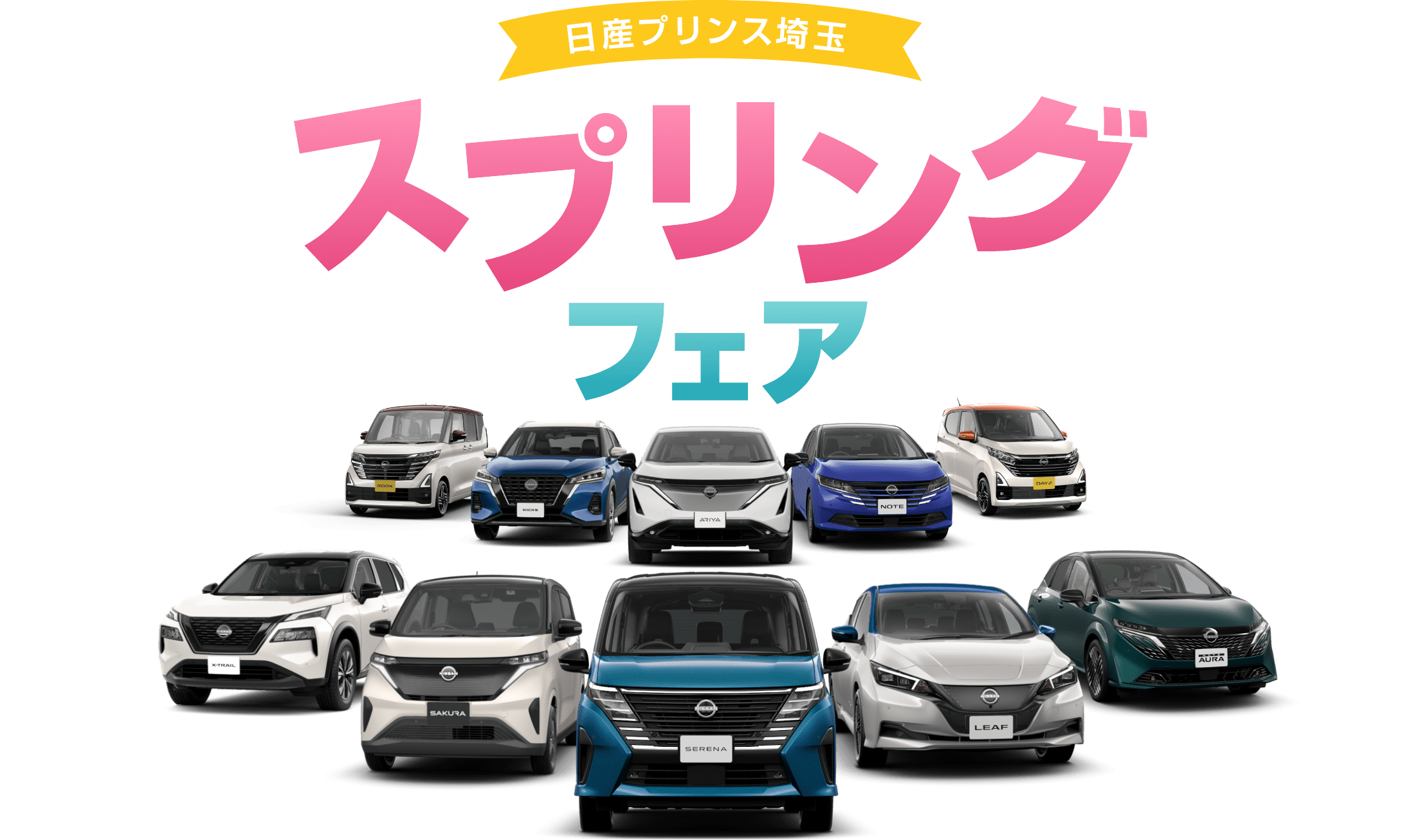 日産プリンス埼玉 スプリングフェア