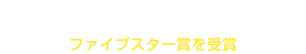 安心・安全の軽で快適なカーライフを日産の軽は3車種全て安全性能最高評価ファイブスター賞を受賞