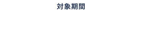 [対象期間]ご成約：2025年4月1日～2025年6月30日まで ご登録：2025年4月1日～2025年9月30日まで