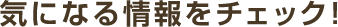 気になる情報をチェック