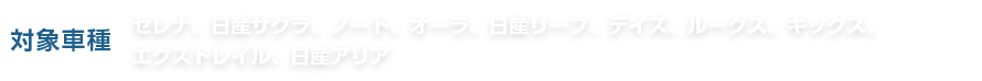 [対象車種]セレナ、日産サクラ、ノート、オーラ、日産リーフ、デイズ、ルークス、キックス、エクストレイル、日産アリア