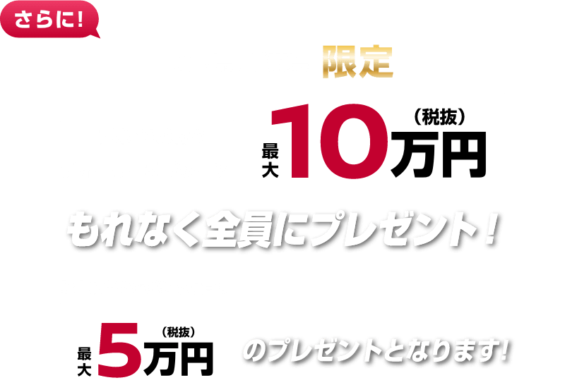 さらに！埼玉県、千葉県にお住まいの方限定  試乗・ご成約でディーラーオプション最大10万円（税抜）もれなく全員にプレゼント！軽自動車のご成約の場合は最大5万円（税抜）のプレゼントとなります！