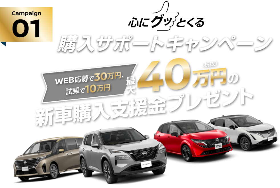 Campaign01 心にグッとくる購入サポートキャンペーン 最大40万円（税抜）の新車購入支援金プレゼント