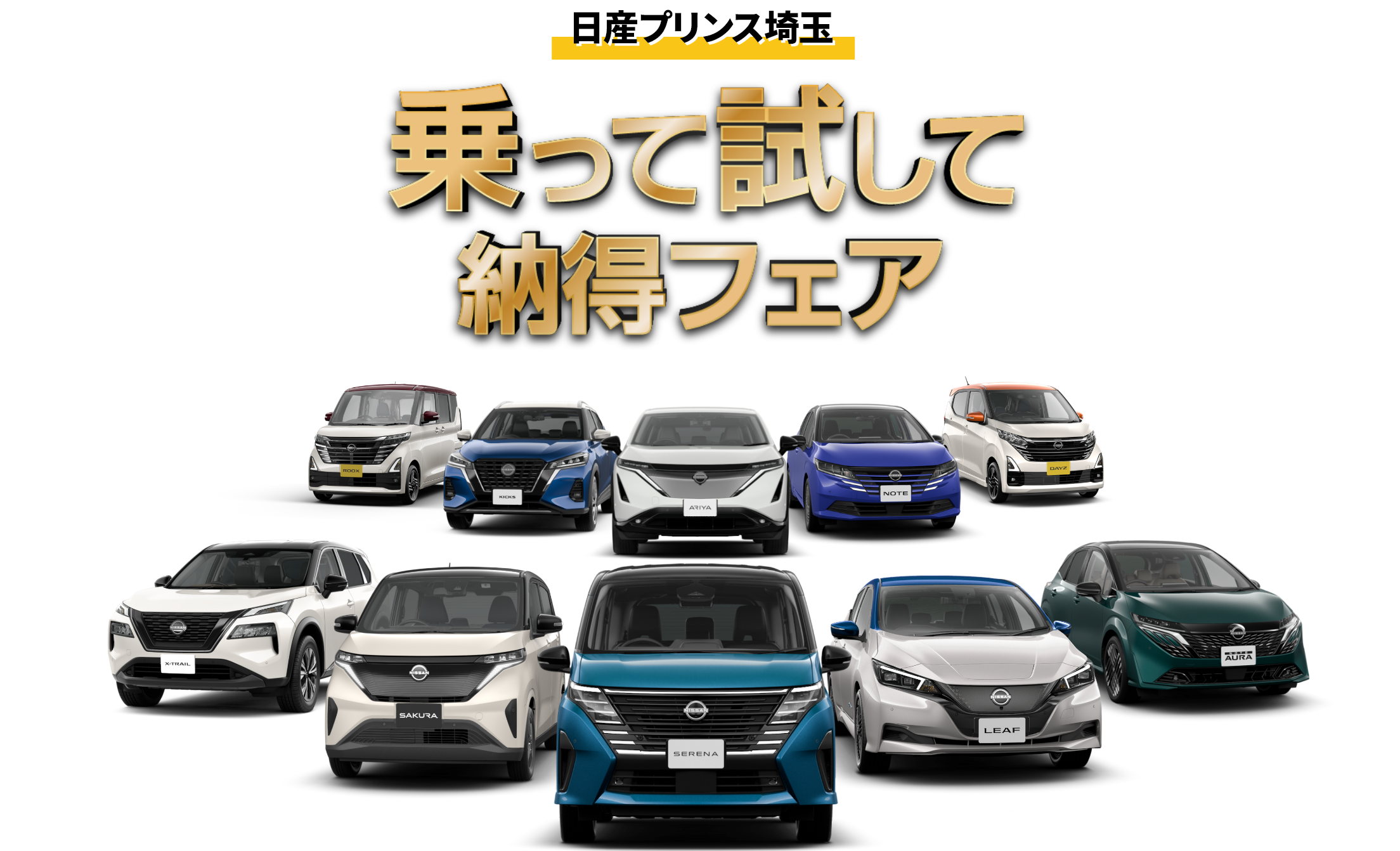 日産プリンス埼玉 乗って試して納得フェア