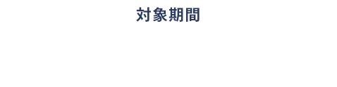 [対象期間]ご成約：2025年4月1日(火)～2025年6月30日(月) ご登録：2025年4月1日(火)～2025年9月30日(火)