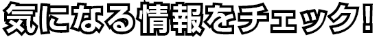 気になる情報をチェック