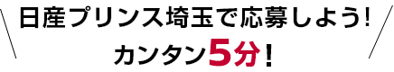 日産プリンス埼玉で応募しよう!カンタン5分!