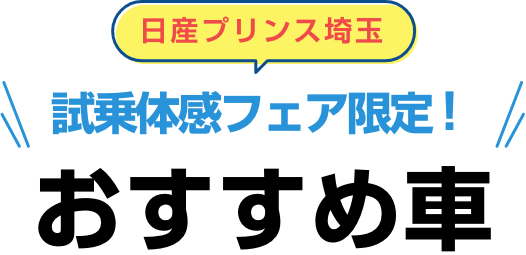 日産プリンス埼玉 試乗体感フェア限定! おすすめ車