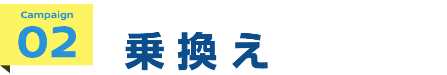 campaign02 乗り換えるなら今がチャンス! 乗換えキャッシュバックキャンペーン!!