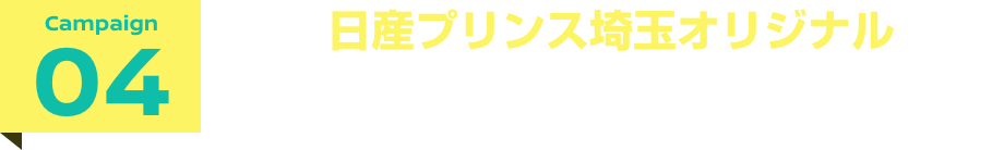 campaign04 日産プリンス埼玉オリジナルEVサポートキャンペーン