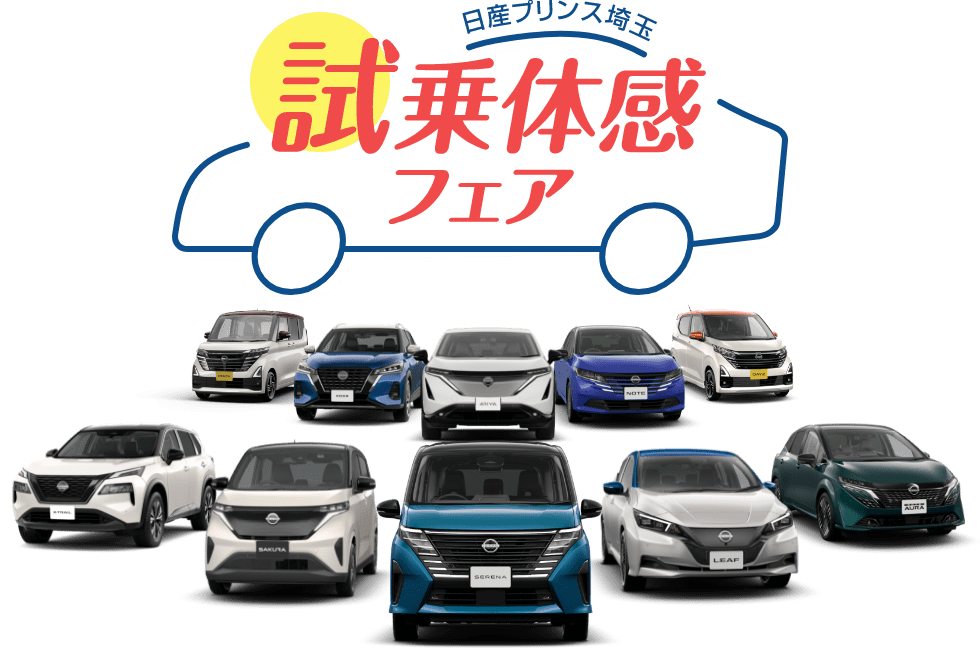 日産プリンス埼玉 試乗体感フェア