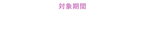 [対象期間]ご成約：2025年4月1日～2025年6月30日まで ご登録：2025年4月1日～2025年9月30日まで