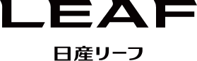 日産リーフ