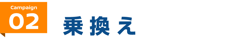 campaign02 乗り換えるなら今がチャンス! 乗換えキャッシュバックキャンペーン!!
