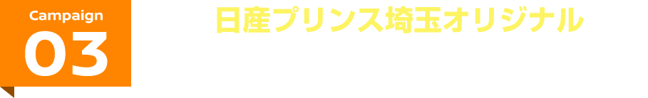campaign03 日産プリンス埼玉オリジナルEVサポートキャンペーン