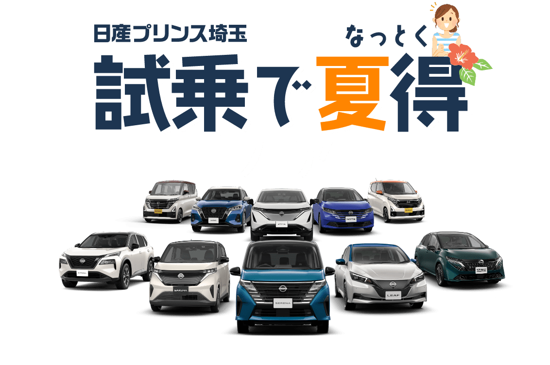 日産プリンス埼玉 試乗で夏得フェア