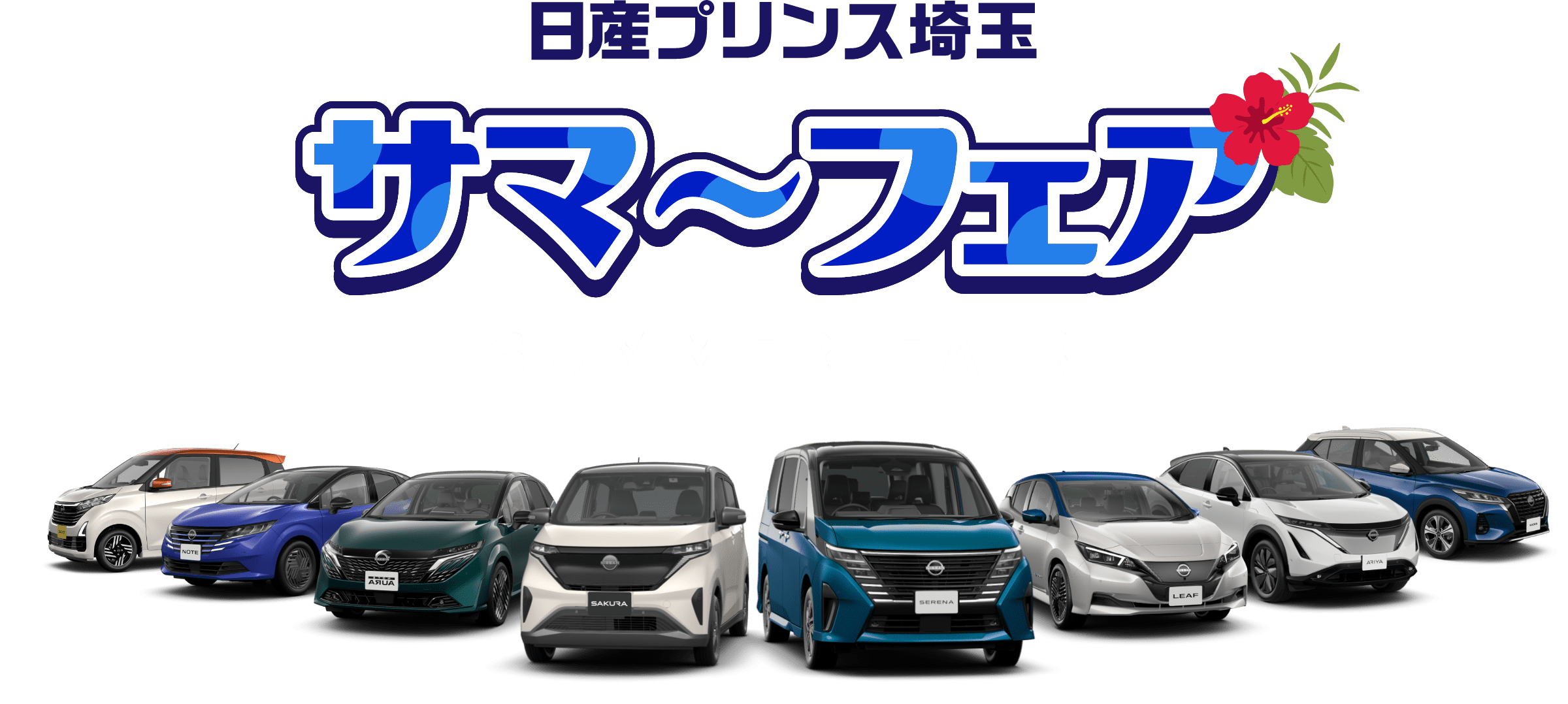 日産プリンス埼玉 サマーフェア