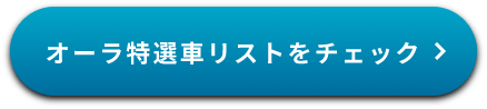 オーラ特選車リストをチェック