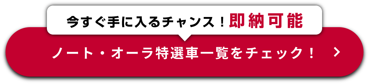 ノート・オーラ特選車一覧をチェック！