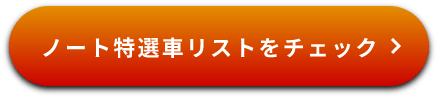 ノート特選車リストをチェック