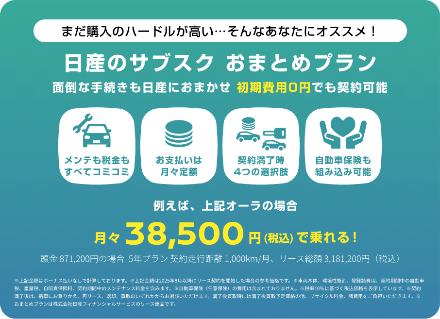 日産のサブスク おまとめプラン