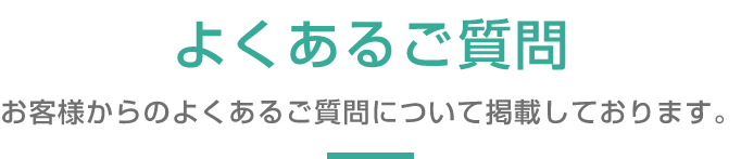 よくあるご質問