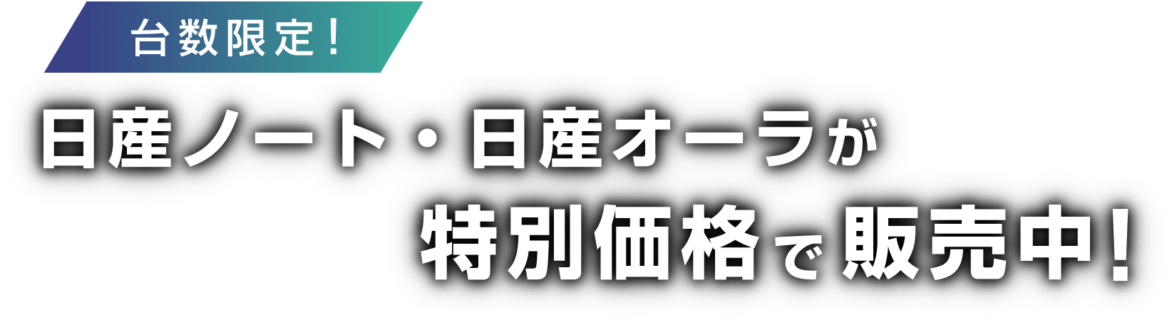 台数限定 日産ノート・日産オーラが特別価格で販売中！