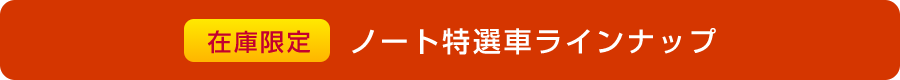 在庫限定 ノート特選車ラインナップ