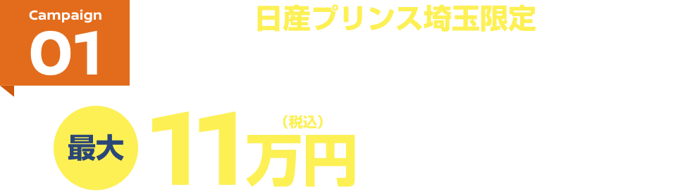 Campaign01 日産プリンス埼玉限定 日産プリンス埼玉で新車をご成約いただくと最大11万円(税込)ディーラーオプションプレゼント!!