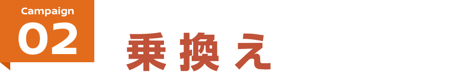 campaign02 乗り換えるなら今がチャンス! 乗換えキャッシュバックキャンペーン!!
