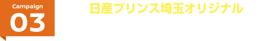 campaign03 日産プリンス埼玉オリジナル EVサポートキャンペーン