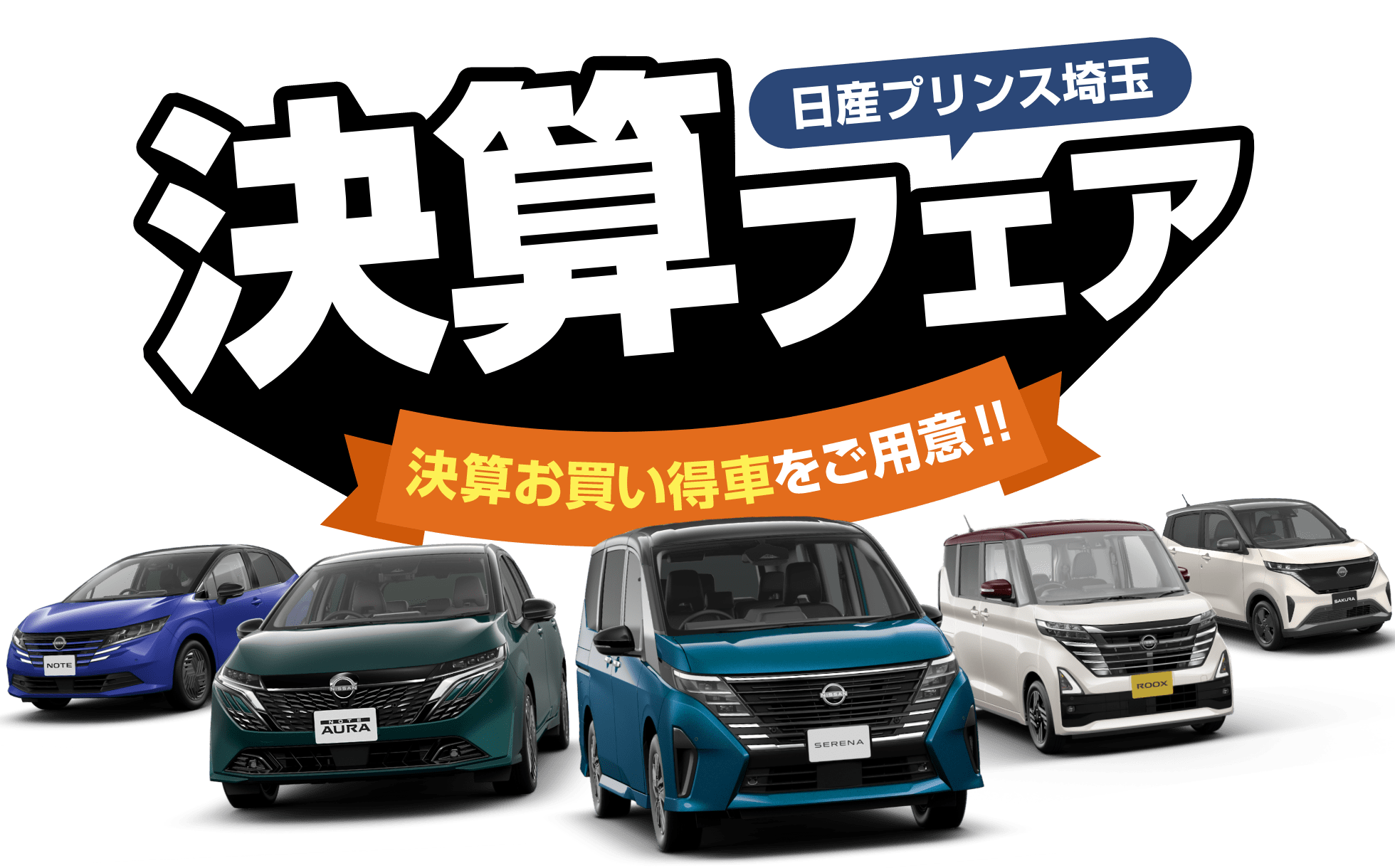 日産プリンス埼玉 決算フェア 決算お買い得車をご用意!!