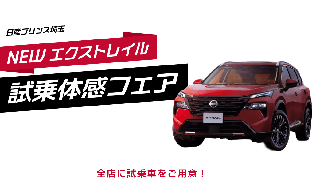 日産プリンス埼玉 NEW エクストレイル試乗体感フェア 全店に試乗車をご用意！