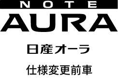 日産オーラ 仕様変更前車