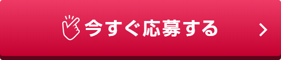 今すぐ応募する
