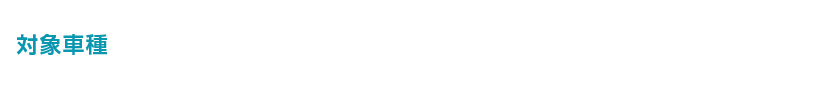 対象車種 セレナ、日産サクラ、ノート、オーラ、日産リーフ、デイズ、ルークス、キックス、エクストレイル、日産アリア ※詳しくはお近くのカーライフアドバイザーにお問い合わせください。