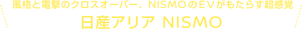 風格と電撃のクロスオーバー、NISMOのEVがもたらす超感覚