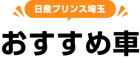 日産プリンス埼玉 おすすめ車