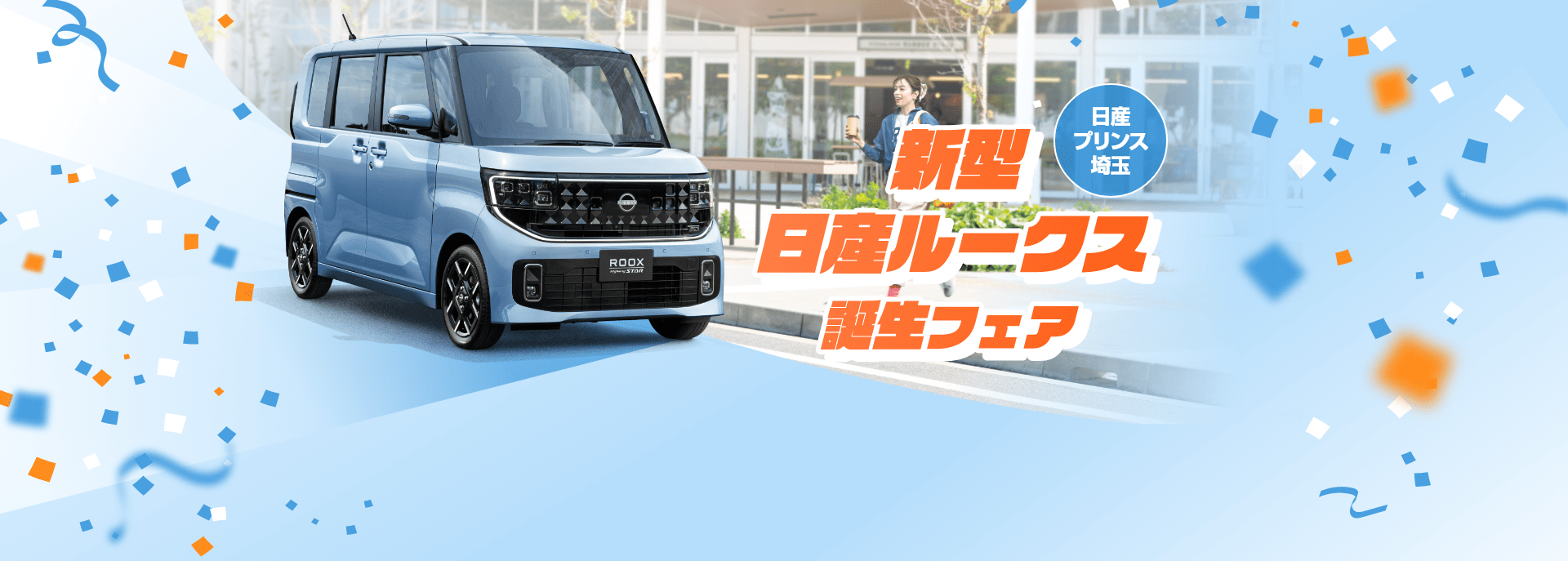 日産プリンス埼玉 新型 日産ルークス誕生フェア
