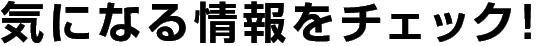 気になる情報をチェック