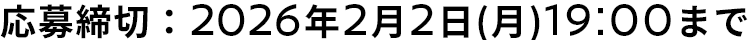 応募締切：2026年2月2日(月)19:00まで