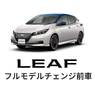 LEAF フルモデルチェンジ前車