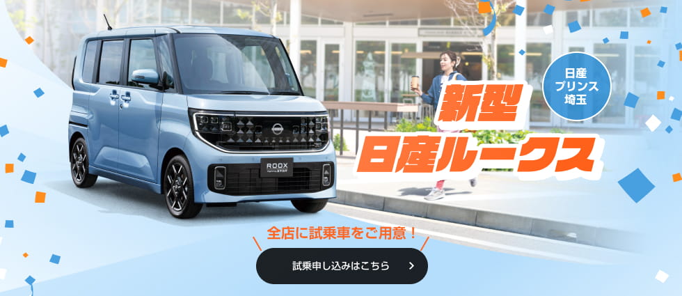 新型日産ルークス 全店に試乗車をご用意! 試乗申し込みはこちら