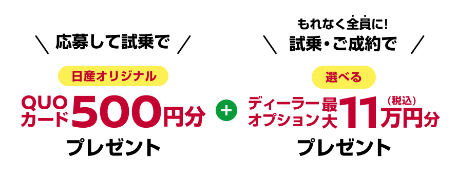 応募して試乗で日産オリジナルQUOカード500円分プレゼント＋もれなく全員に!試乗・ご成約でディーラーオプション最大11万円分プレゼント