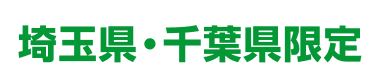 埼玉県・千葉県限定