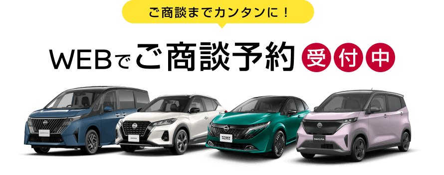 ご商談までカンタンに! WEBでご商談予約受付中