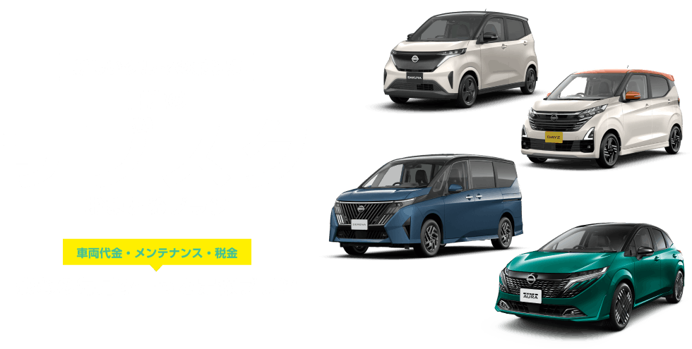 [新しいクルマの乗り方]日産のサブスク おまとめプラン