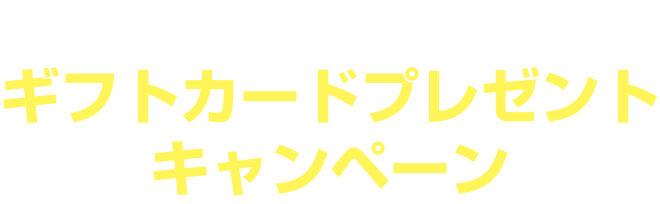 キックスでお得!ギフトカードプレゼントキャンペーン